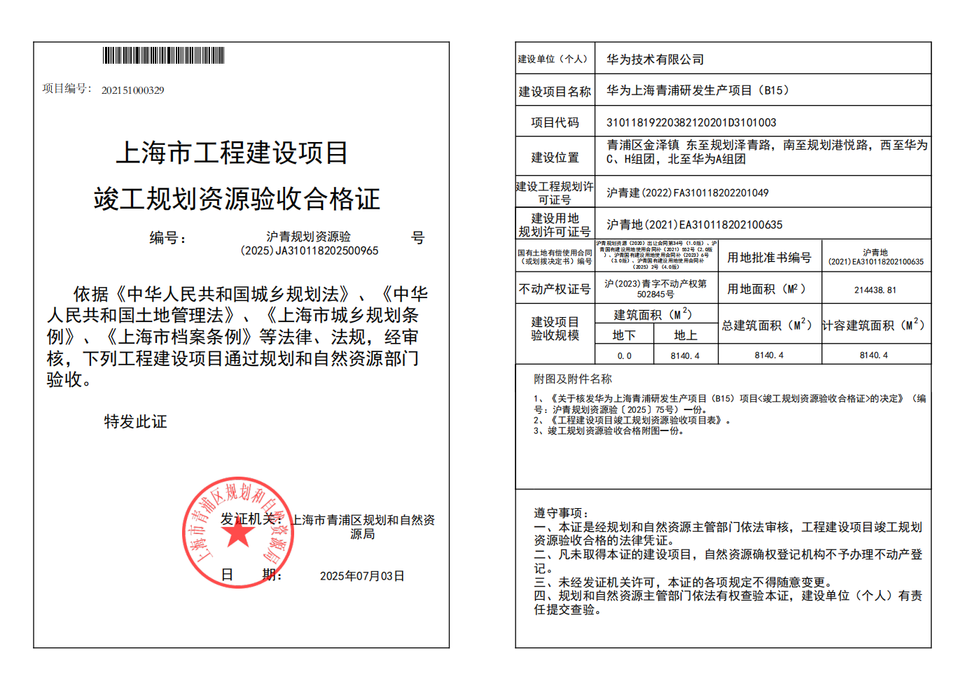 沪青规划资源验(2025)JA310118202500965_02.png