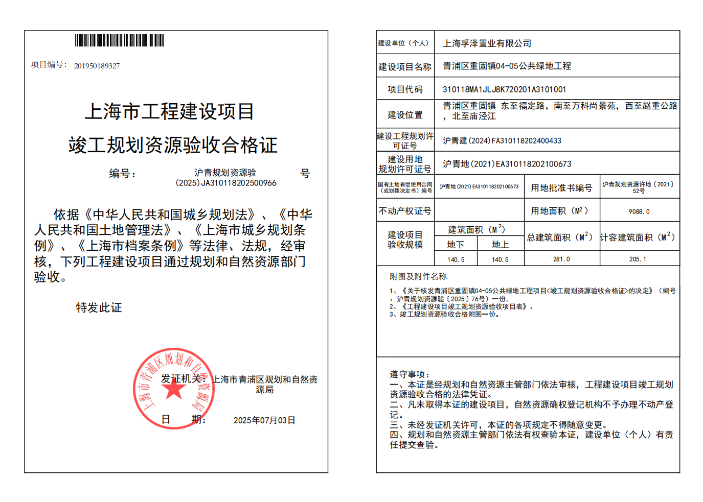 沪青规划资源验(2025)JA310118202500966_02.png