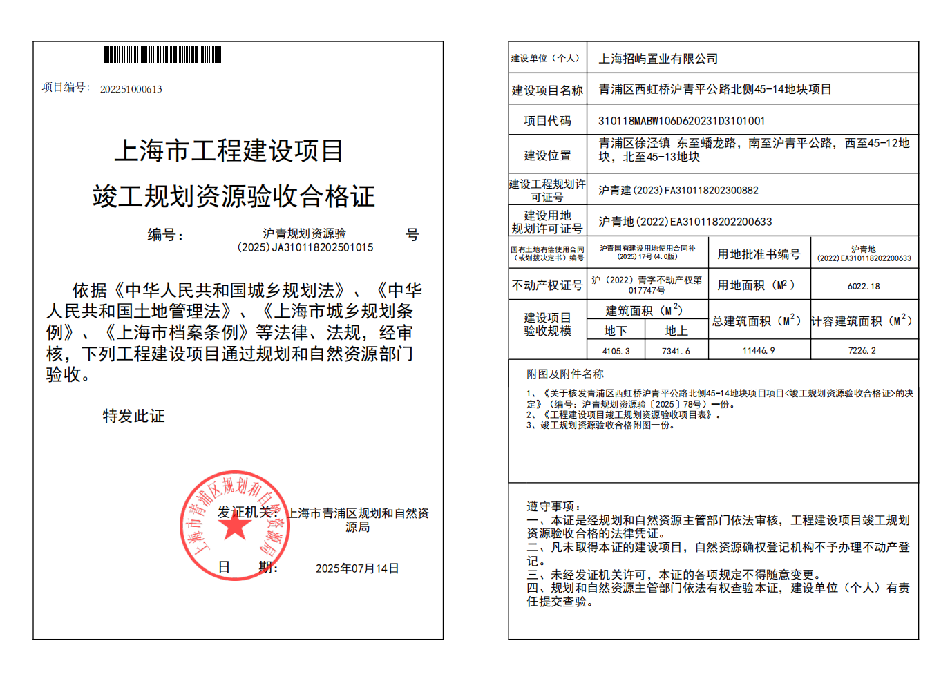 沪青规划资源验(2025)JA310118202501015_02.png