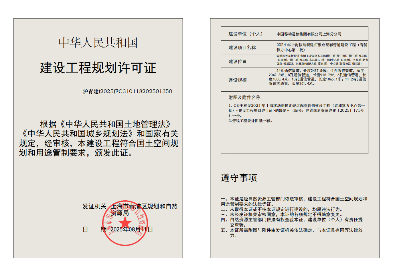 建设工程规划许可证(FC310118202501350)_02.png