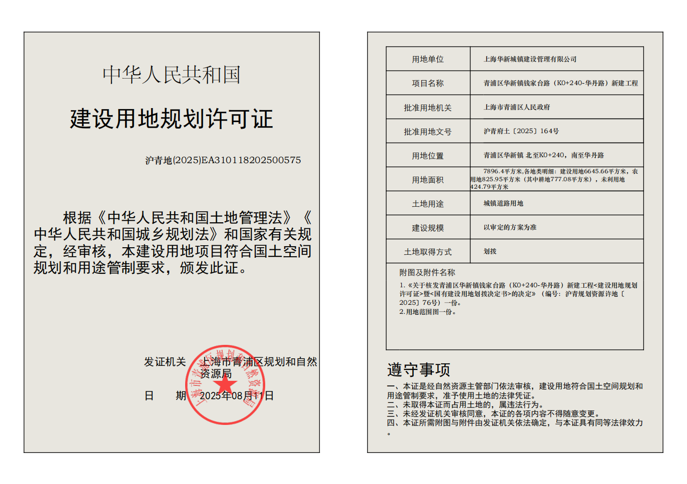 建设用地规划许可证(EA310118202500575)_02.png