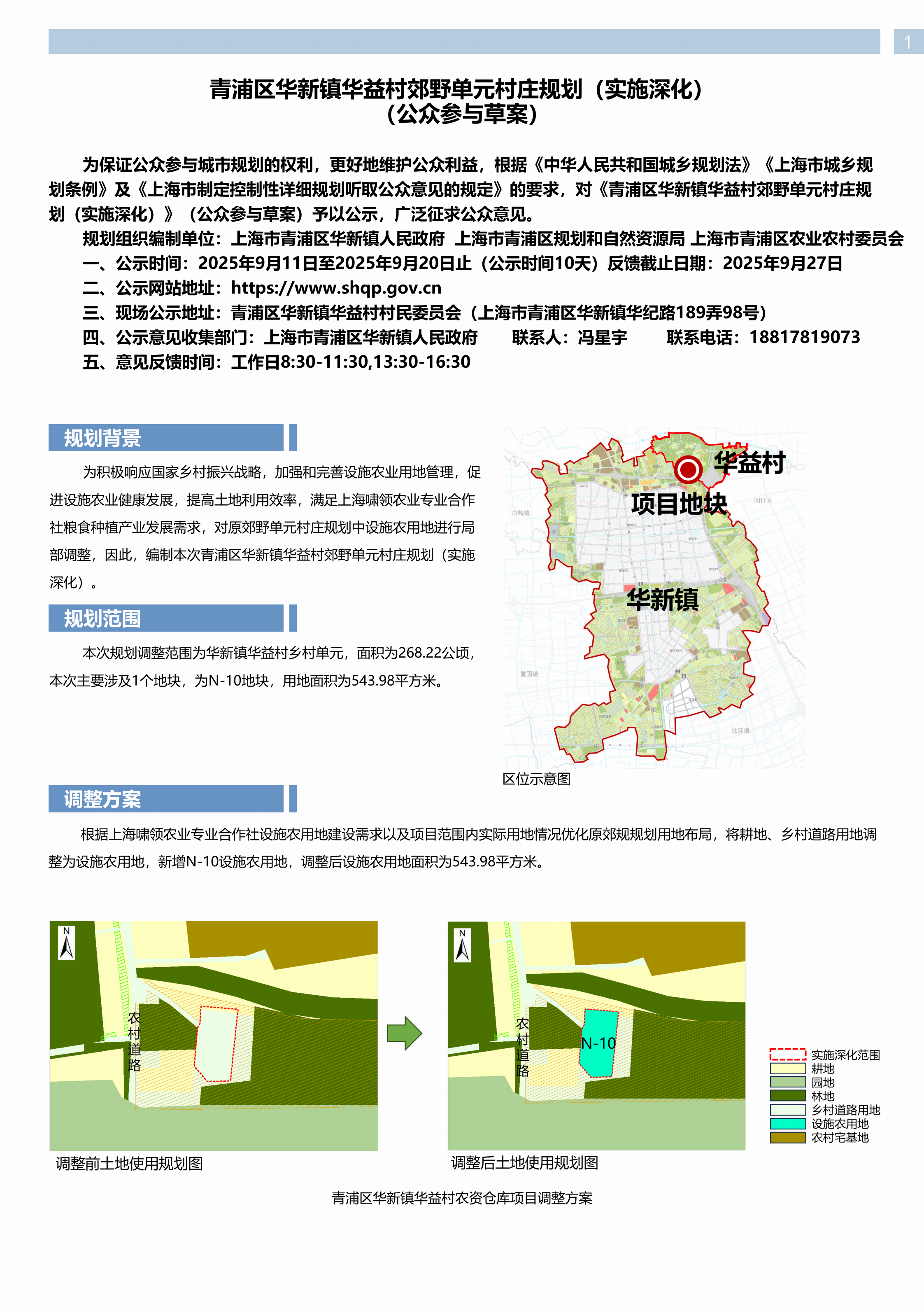250910华新镇华益村实施深化公示稿_01.png
