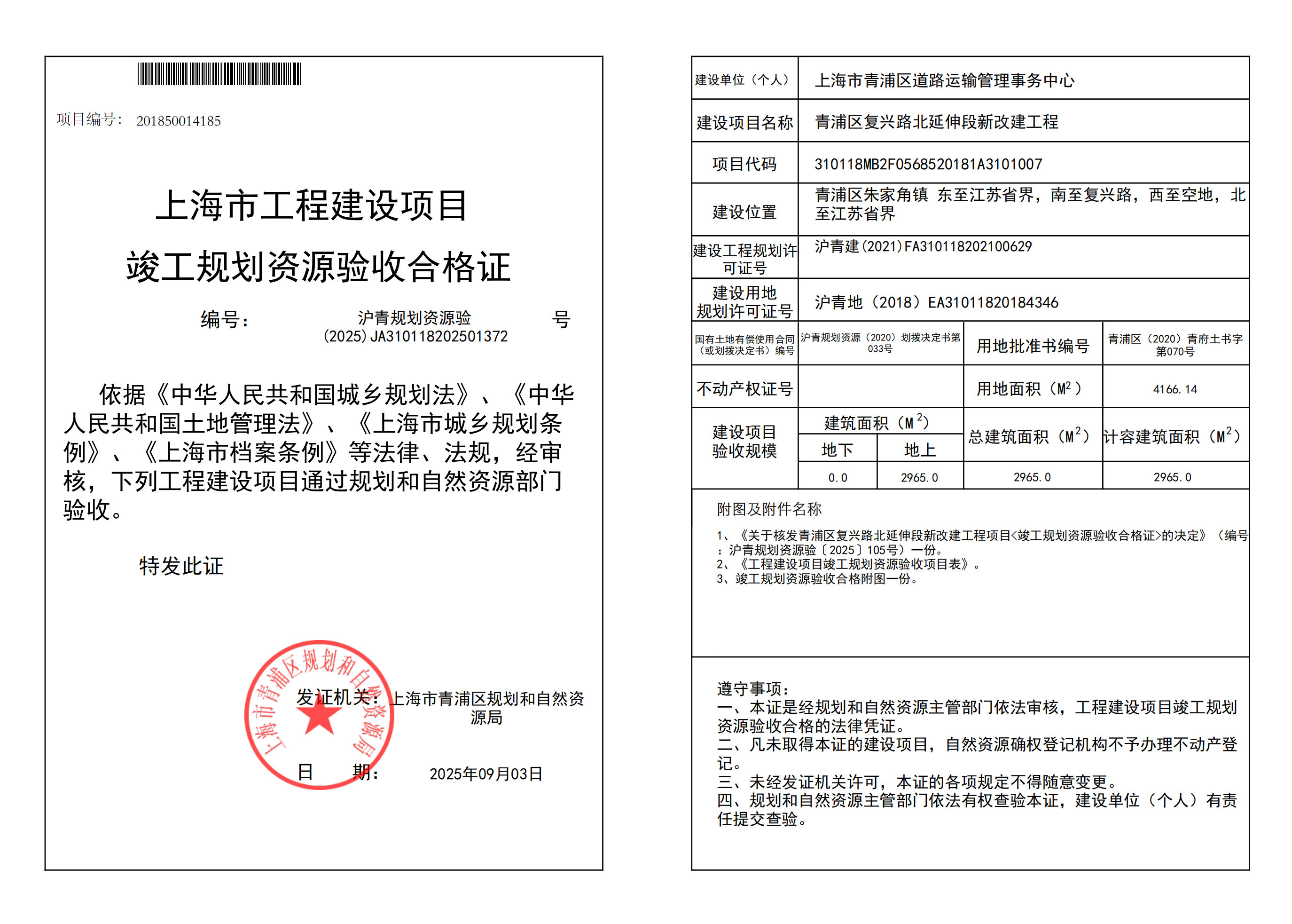 竣工规划资源验收合格证(JA310118202501372) (1)_02.png