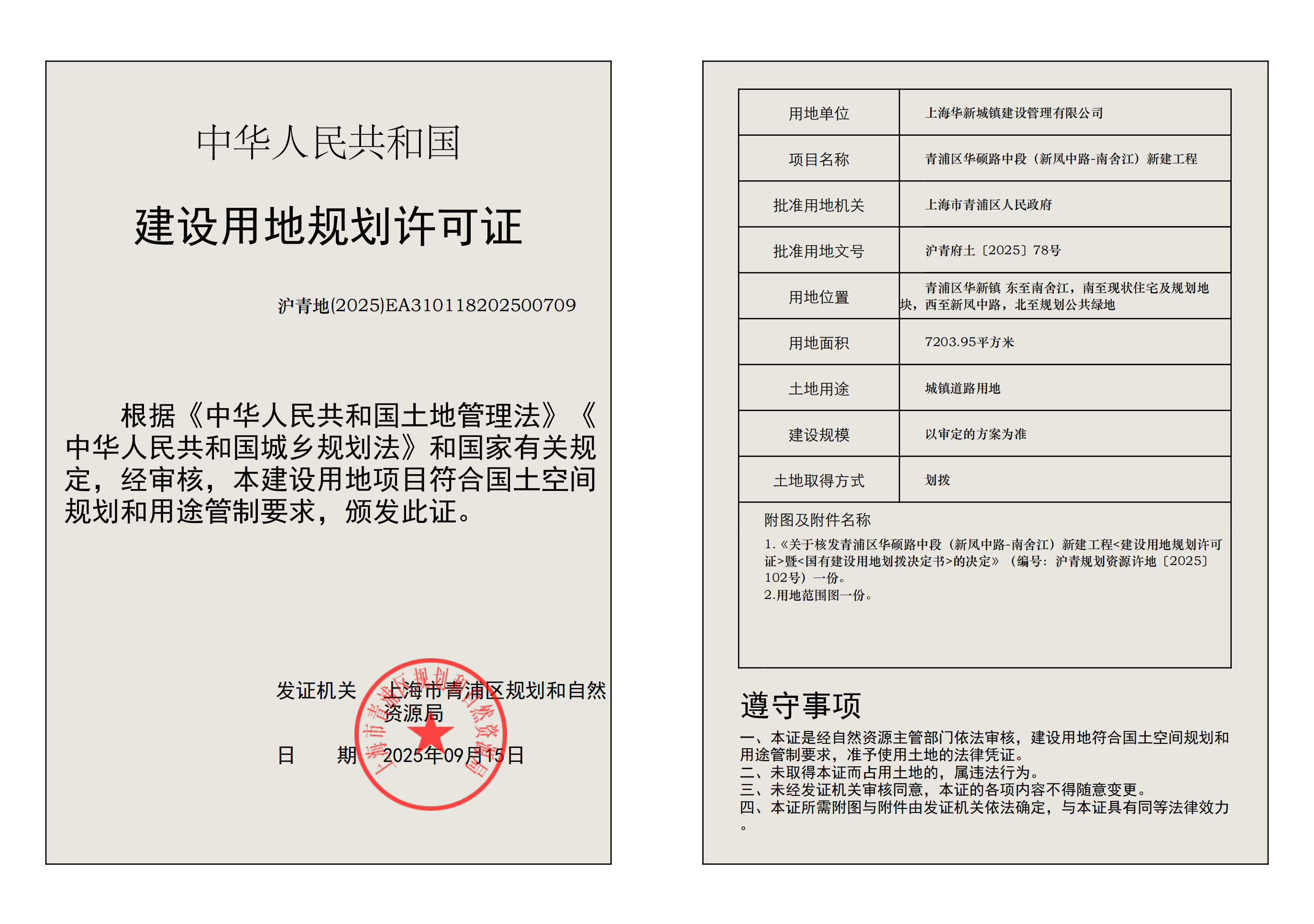 建设用地规划许可证(EA310118202500709)_02.png