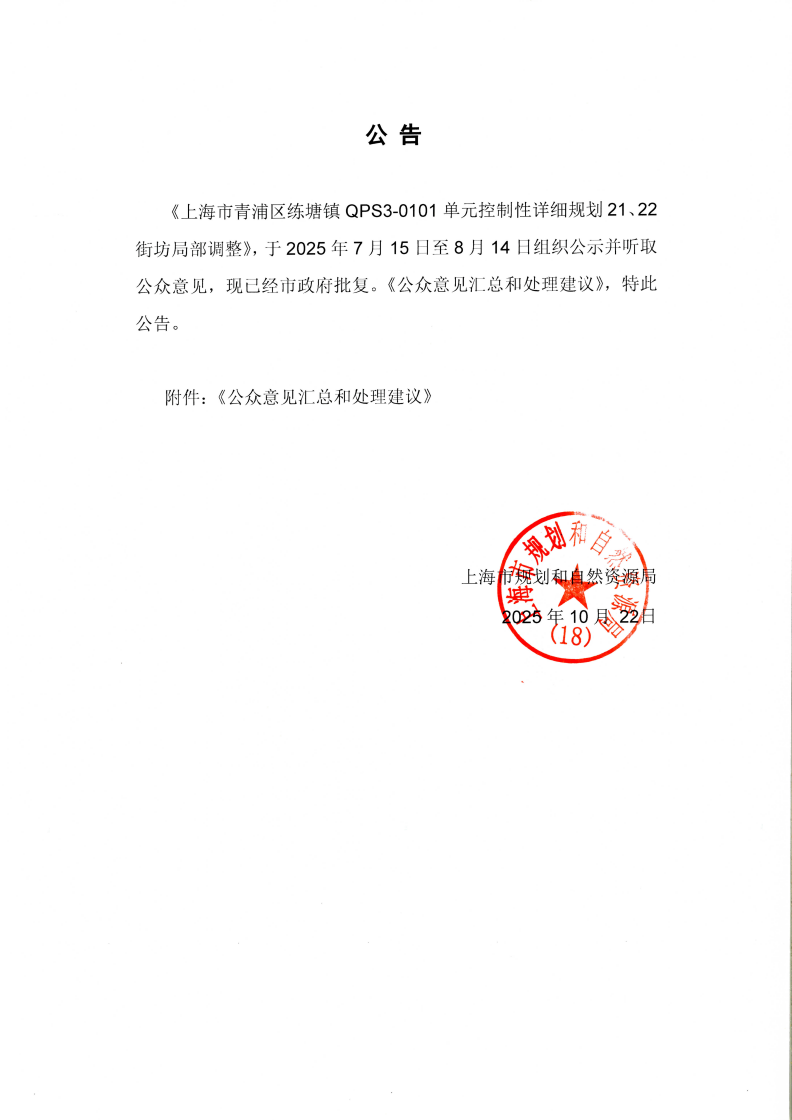 练塘21、22街坊批后公告_01.png