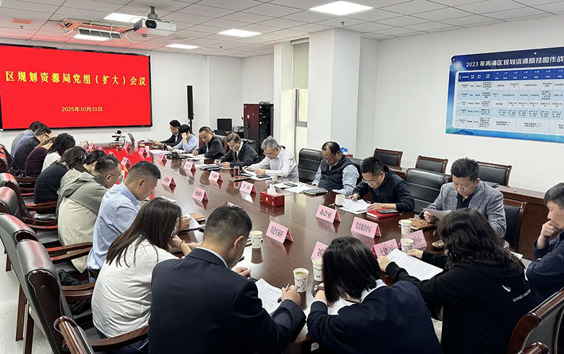 区规划资源局党组扩大会议召开，传达学习党的二十届四中全会精神