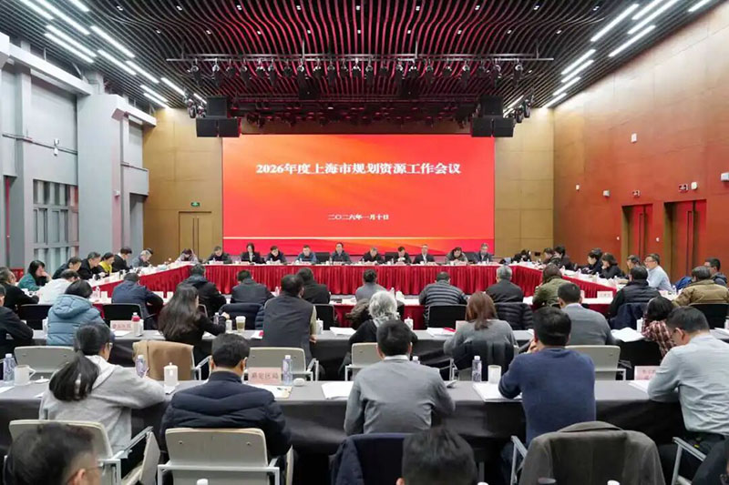 干字当头、奋力一跳，努力跑出加速度、开门红，2026年上海市规划资源工作会议召开