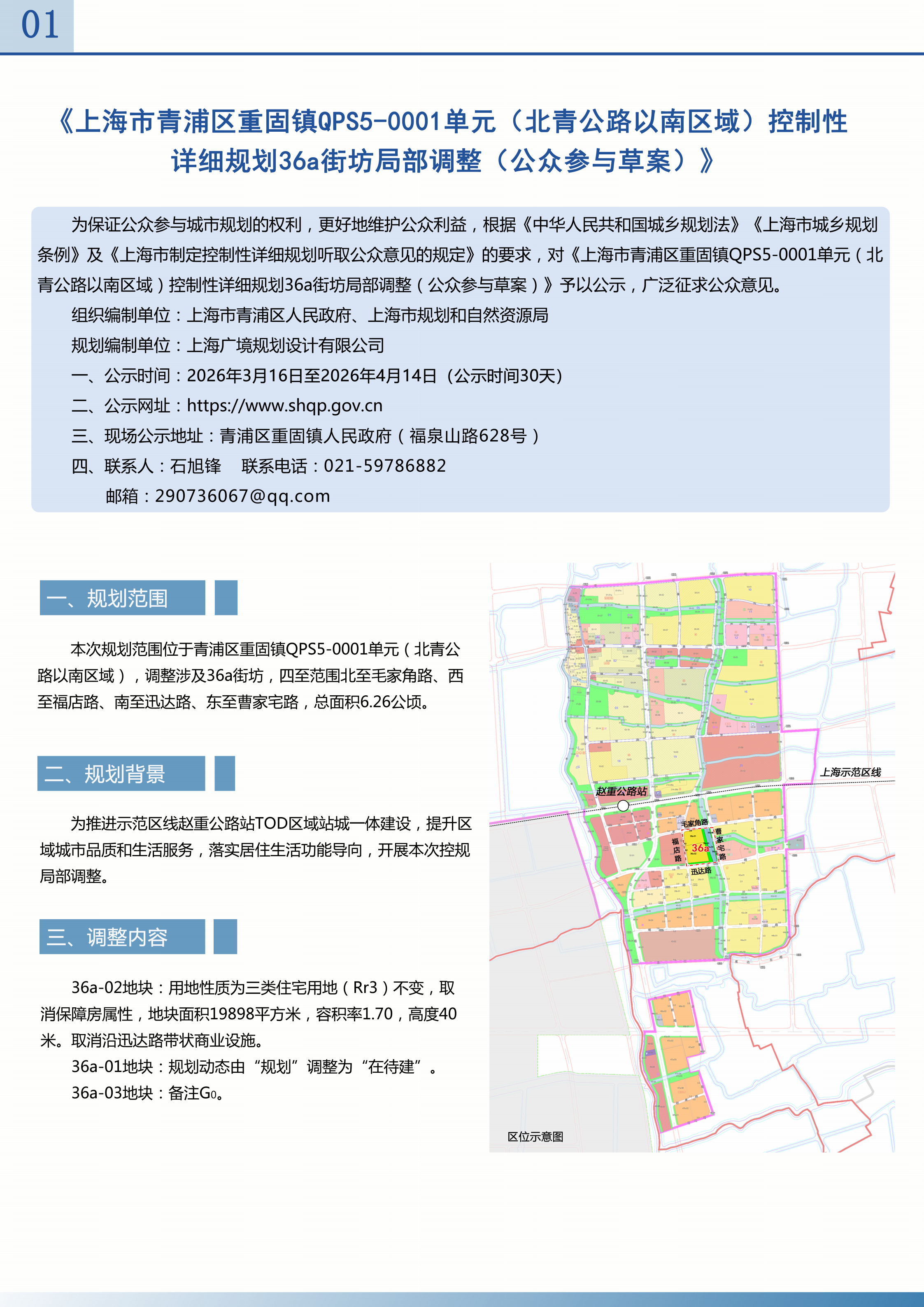 上海市青浦区重固镇QPS5-0001单元（北青公路以南区域）控制性详细规划36a街坊局部调整（公众参与草案）_01.png