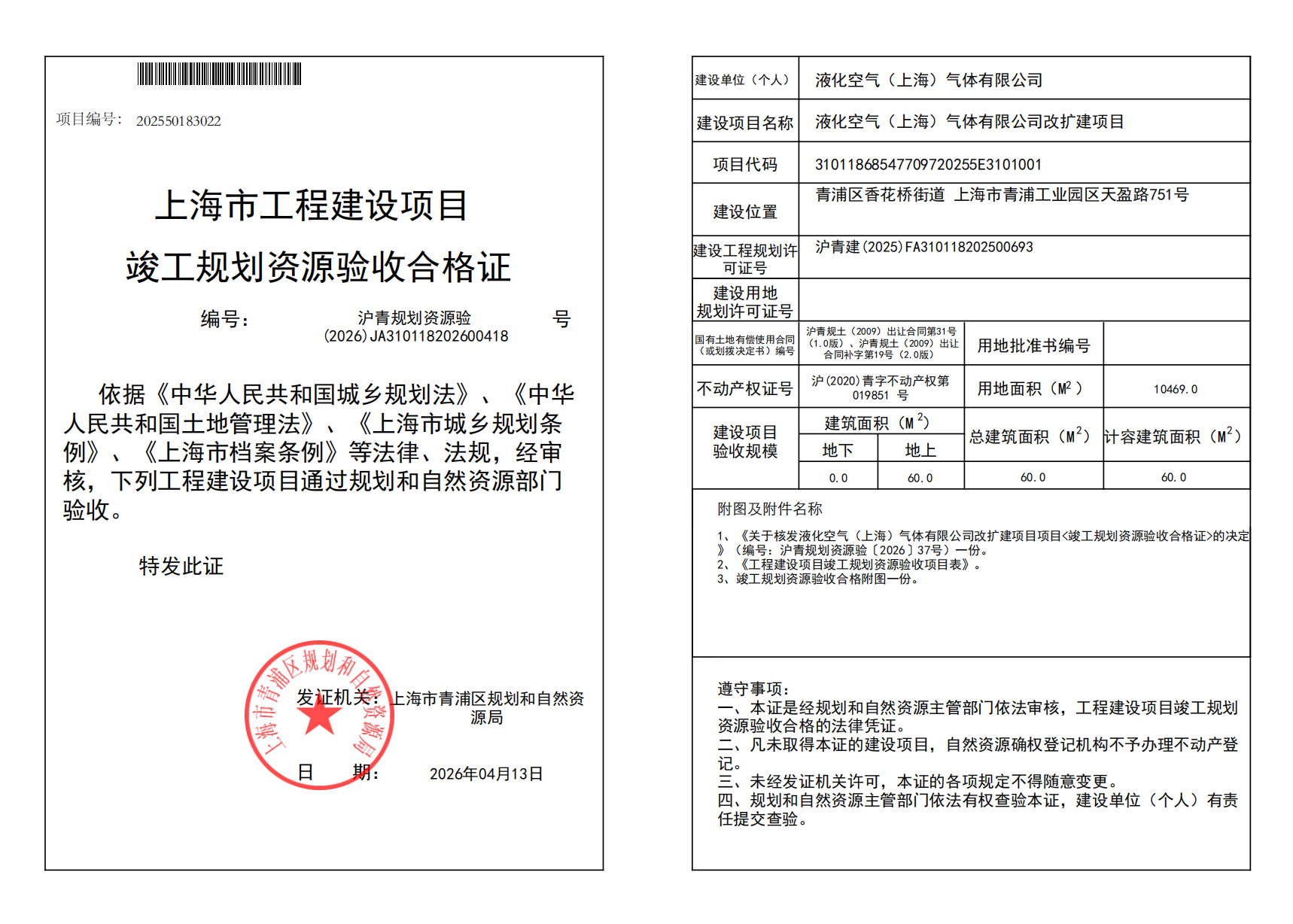 沪青规划资源验(2026)JA310118202600418_02.png