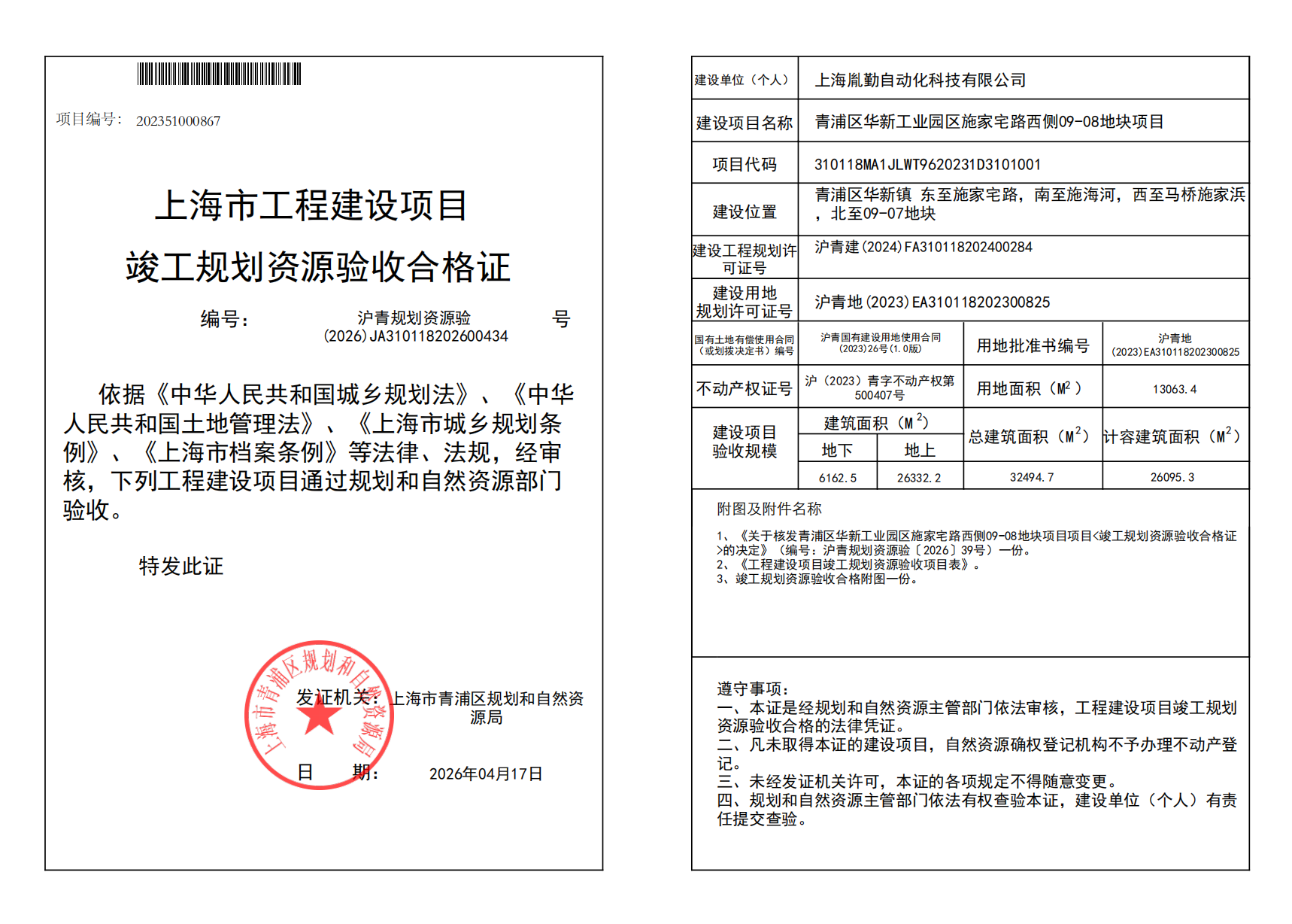 沪青规划资源验(2026)JA310118202600434_02.png
