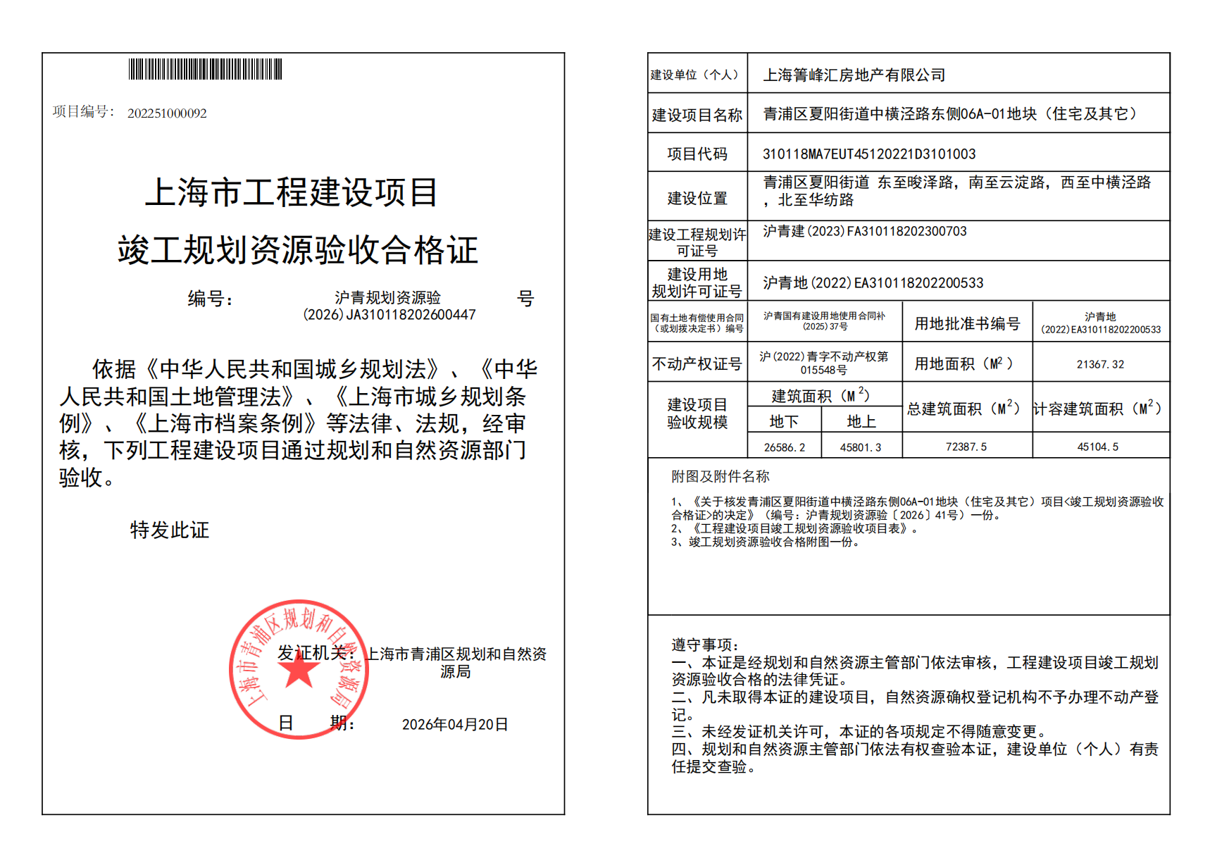 沪青规划资源验(2026)JA310118202600447_02.png