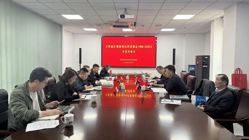 《青浦规划和自然资源志（1998—2020）》专家评审会召开