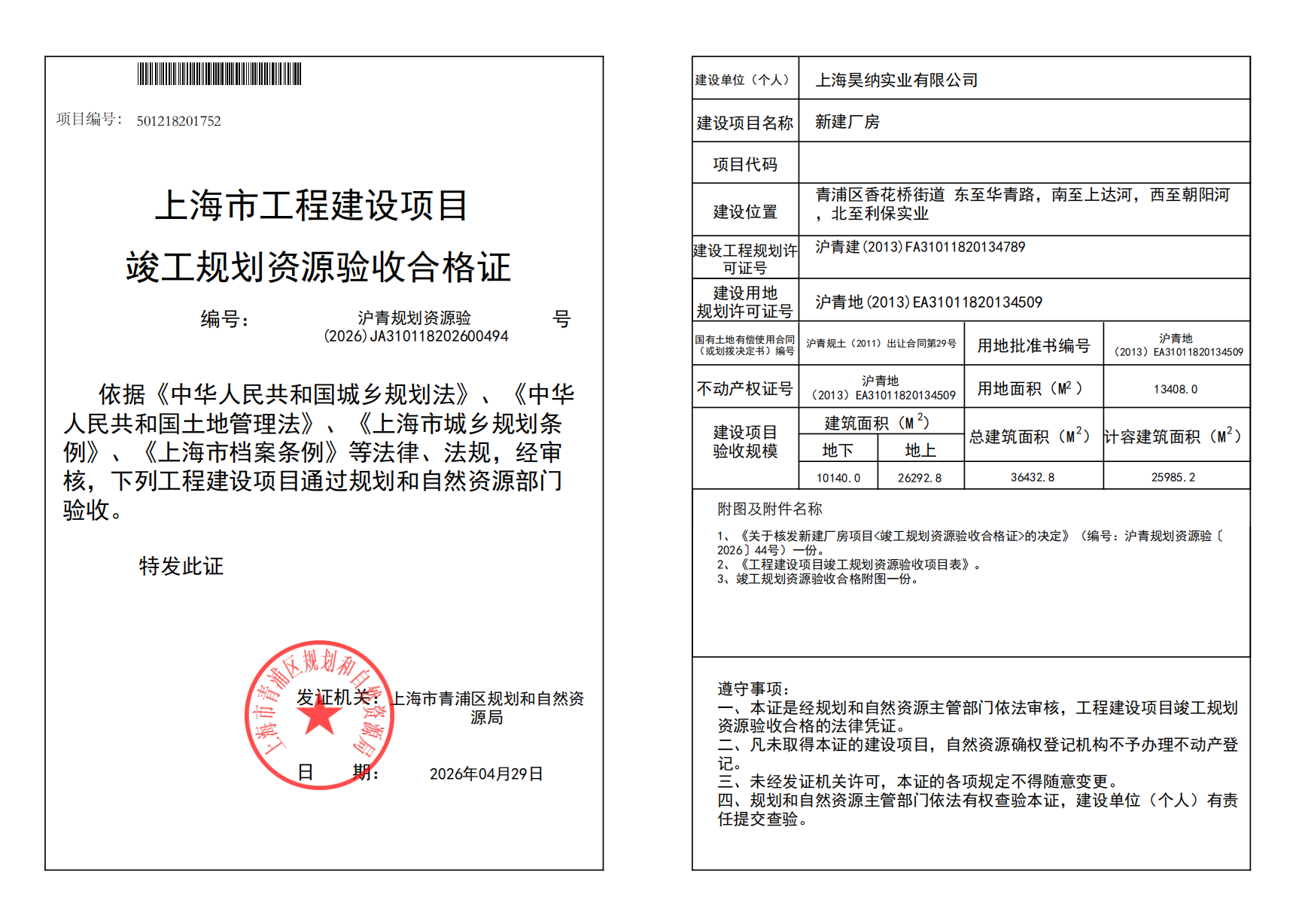沪青规划资源验(2026)JA310118202600494_02.png