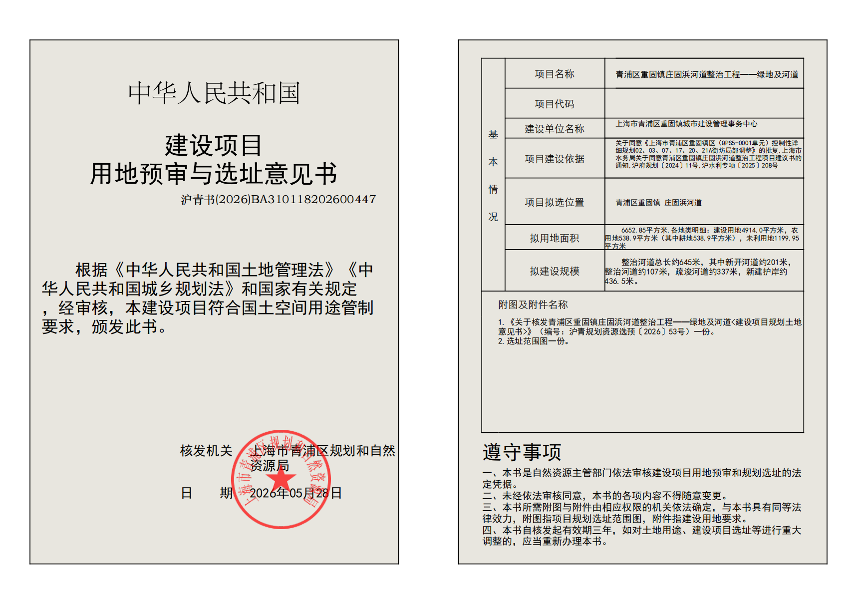 建设项目用地预审与选址意见书(BA310118202600447)_02.png