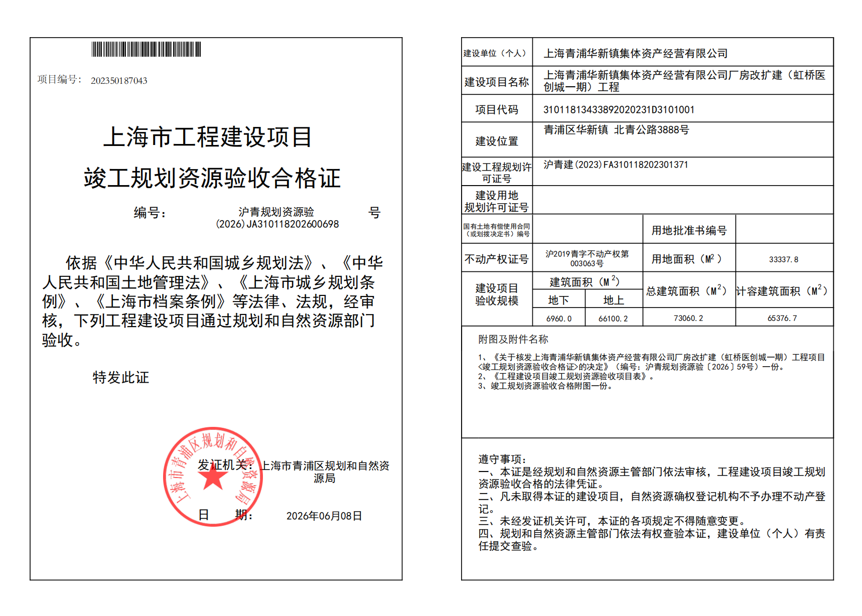 沪青规划资源验(2026)JA310118202600698_02.png