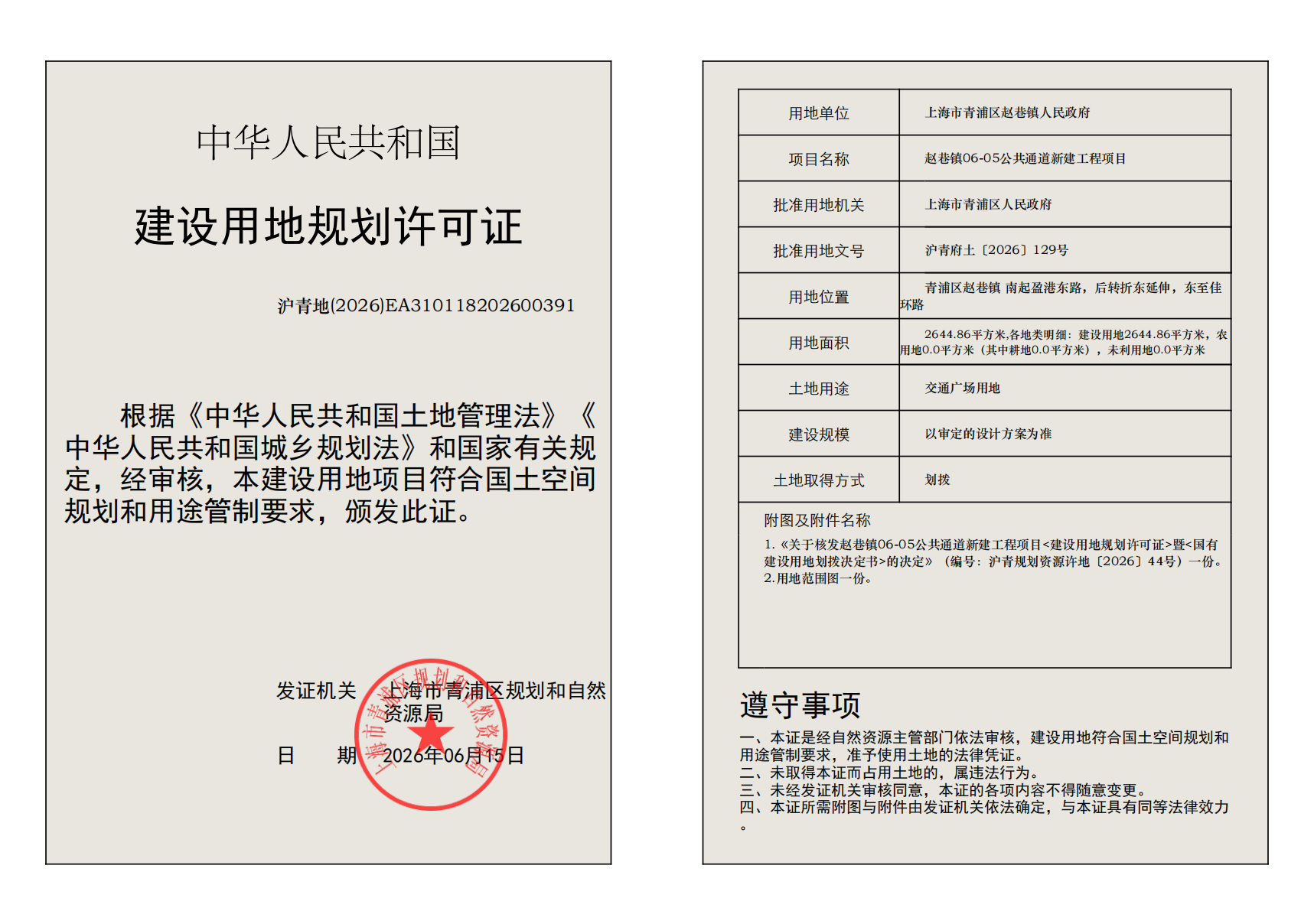 建设用地规划许可证(EA310118202600391)_02.png