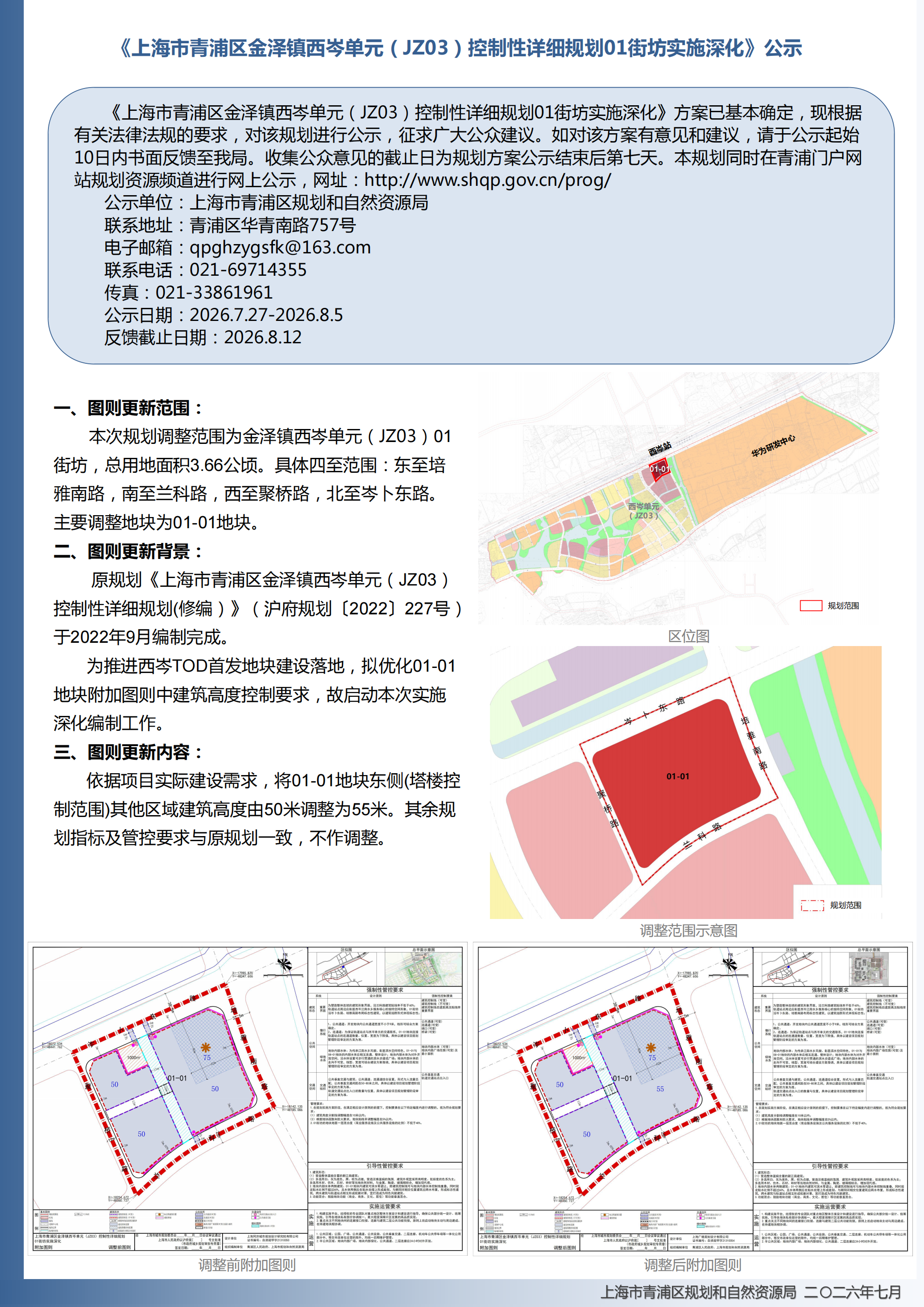 公示稿-西岑01街坊实施深化0724 (2)(1)_01.png