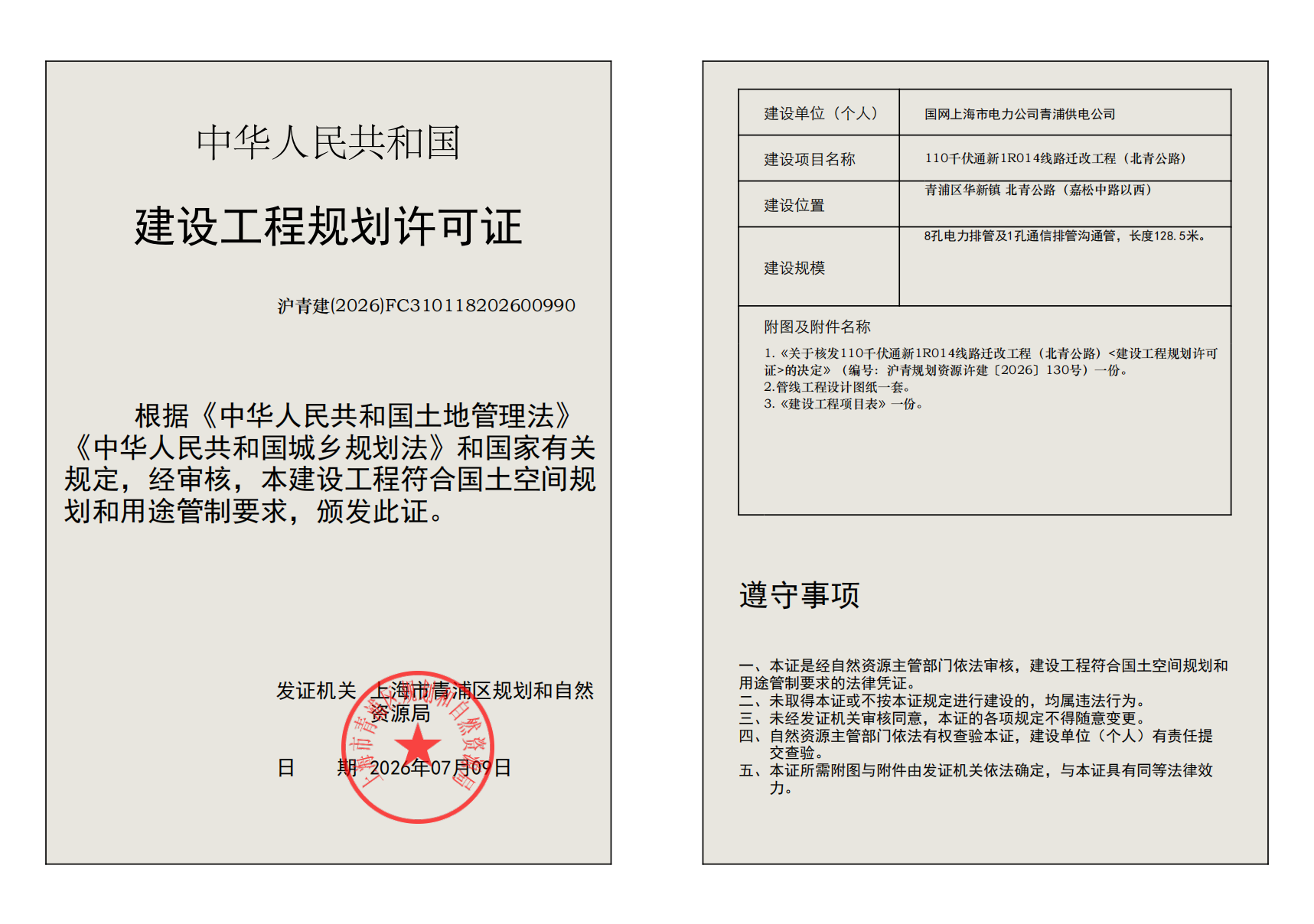 建设工程规划许可证(FC310118202600990)_02.png