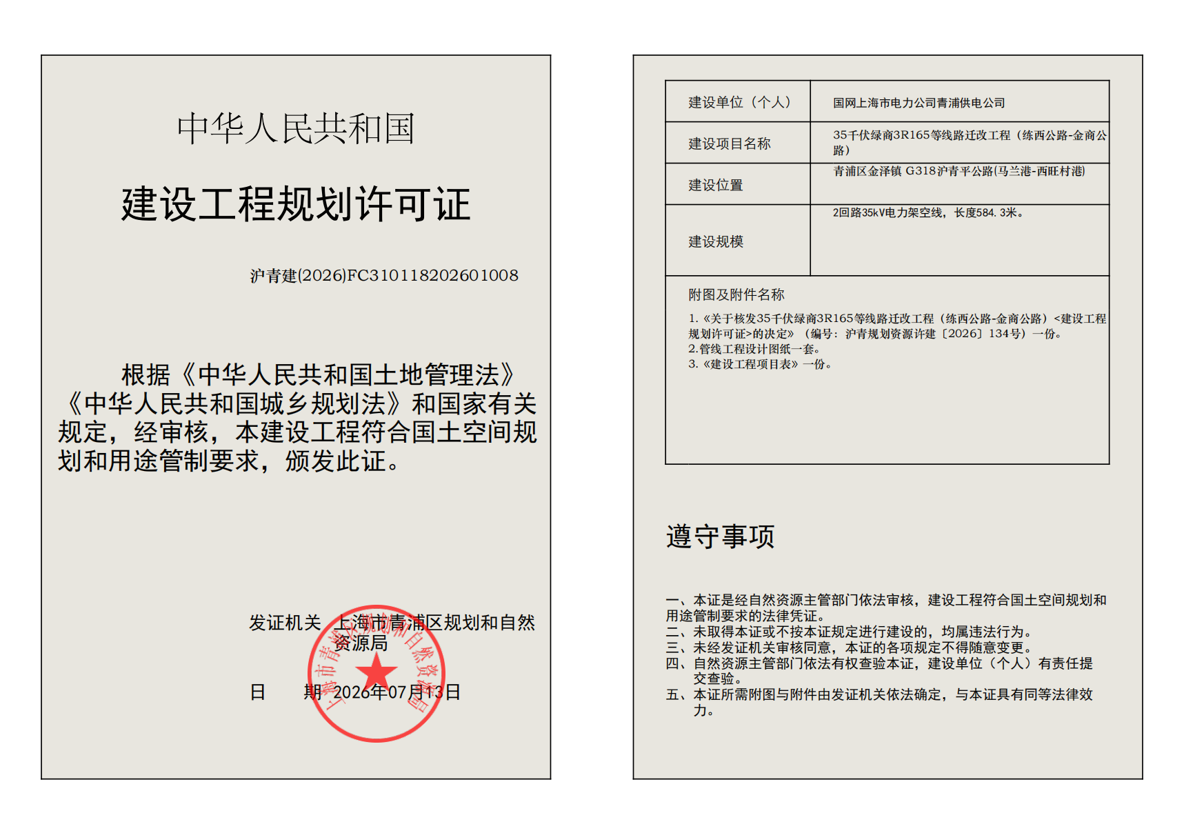 建设工程规划许可证(FC310118202601008)_02.png