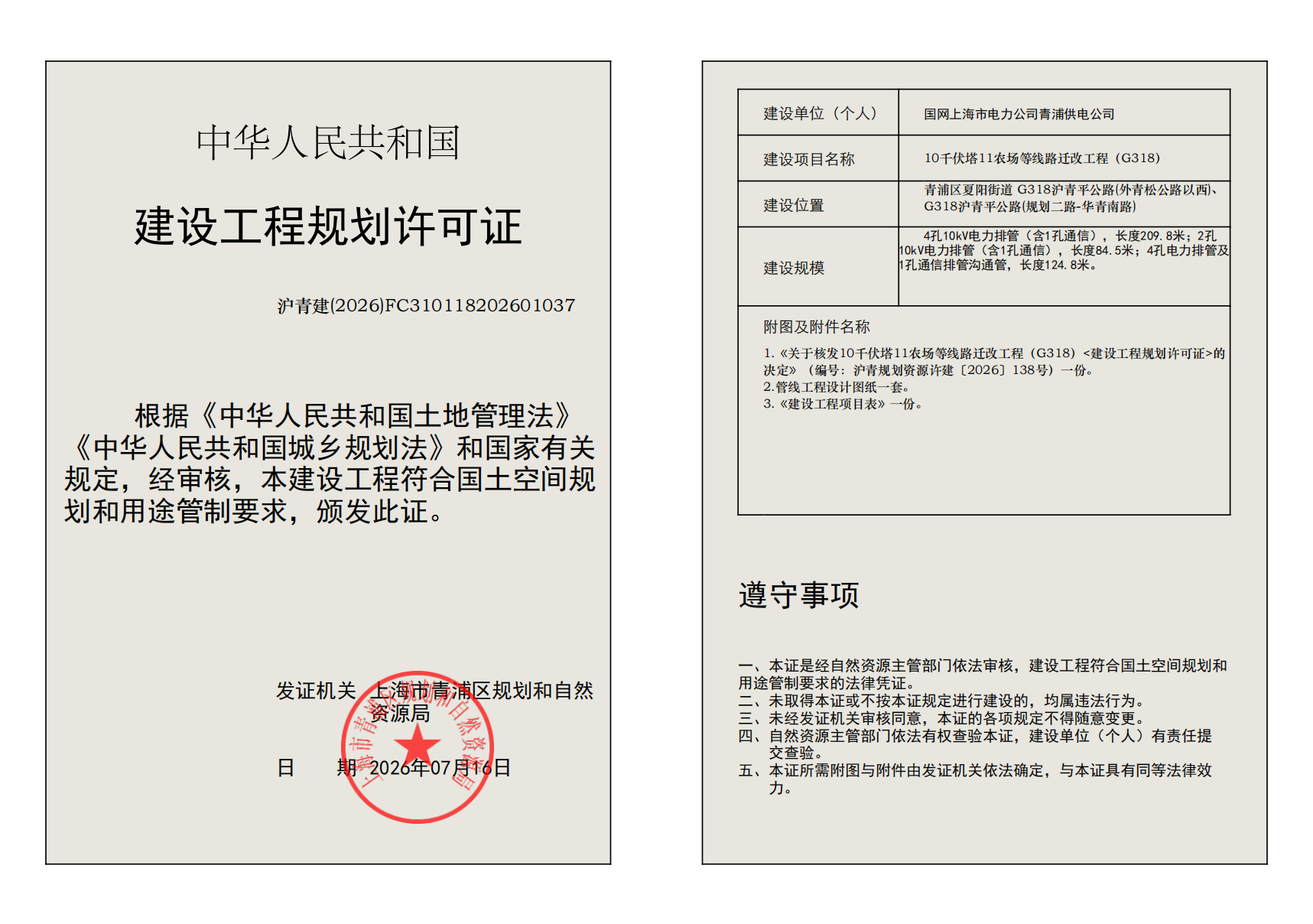 建设工程规划许可证(FC310118202601037)_02.png