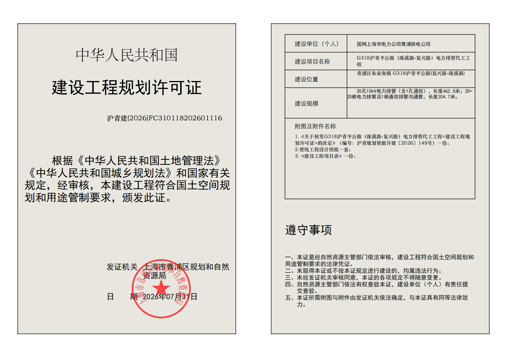 建设工程规划许可证(FC310118202601116)_02.png