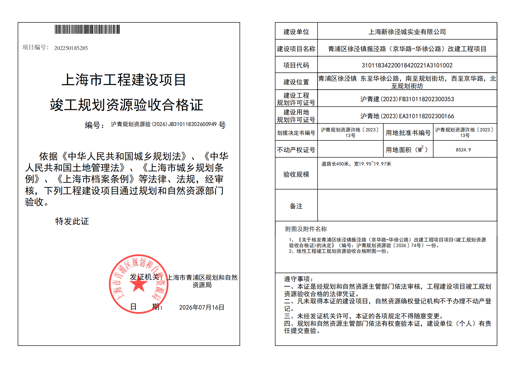 竣工规划资源验收合格证(JB310118202600949)_02.png