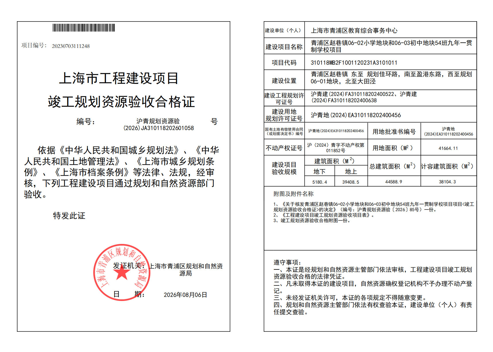 沪青规划资源验(2026)JA310118202601058_02.png