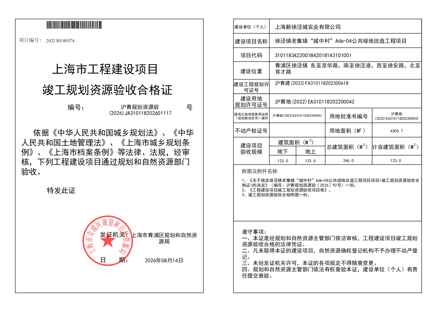 沪青规划资源验(2026)JA310118202601117_02.png