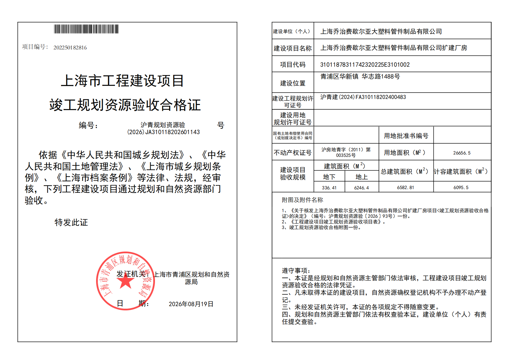 沪青规划资源验(2026)JA310118202601143_02.png
