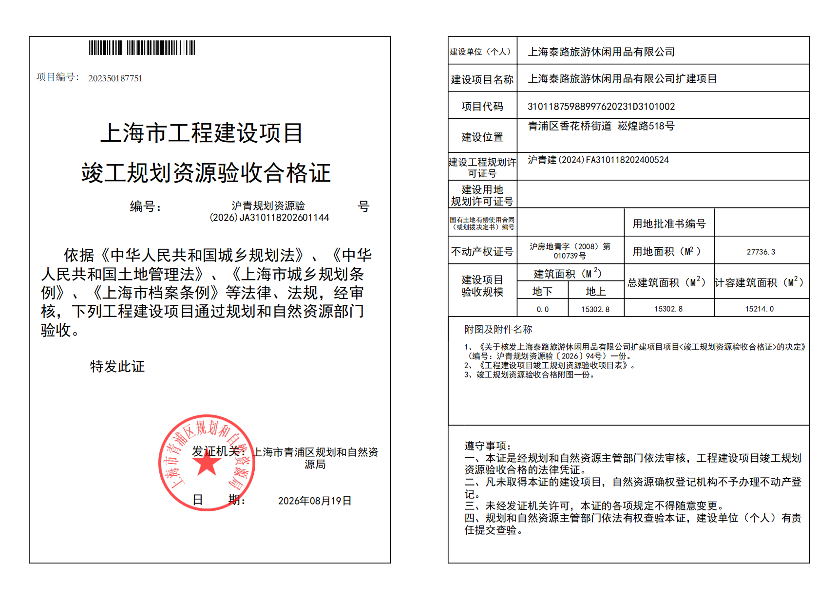沪青规划资源验(2026)JA310118202601144_02.png