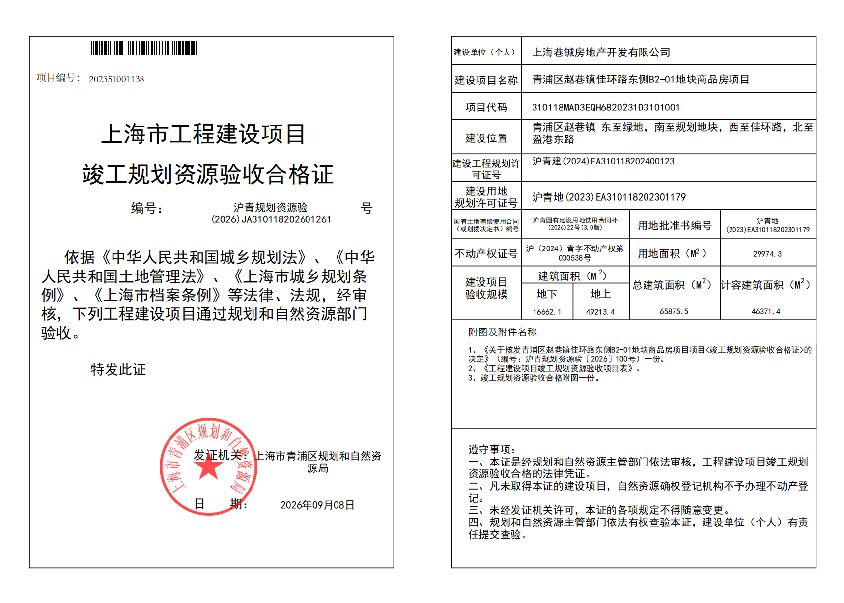 沪青规划资源验(2026)JA310118202601261_02.png