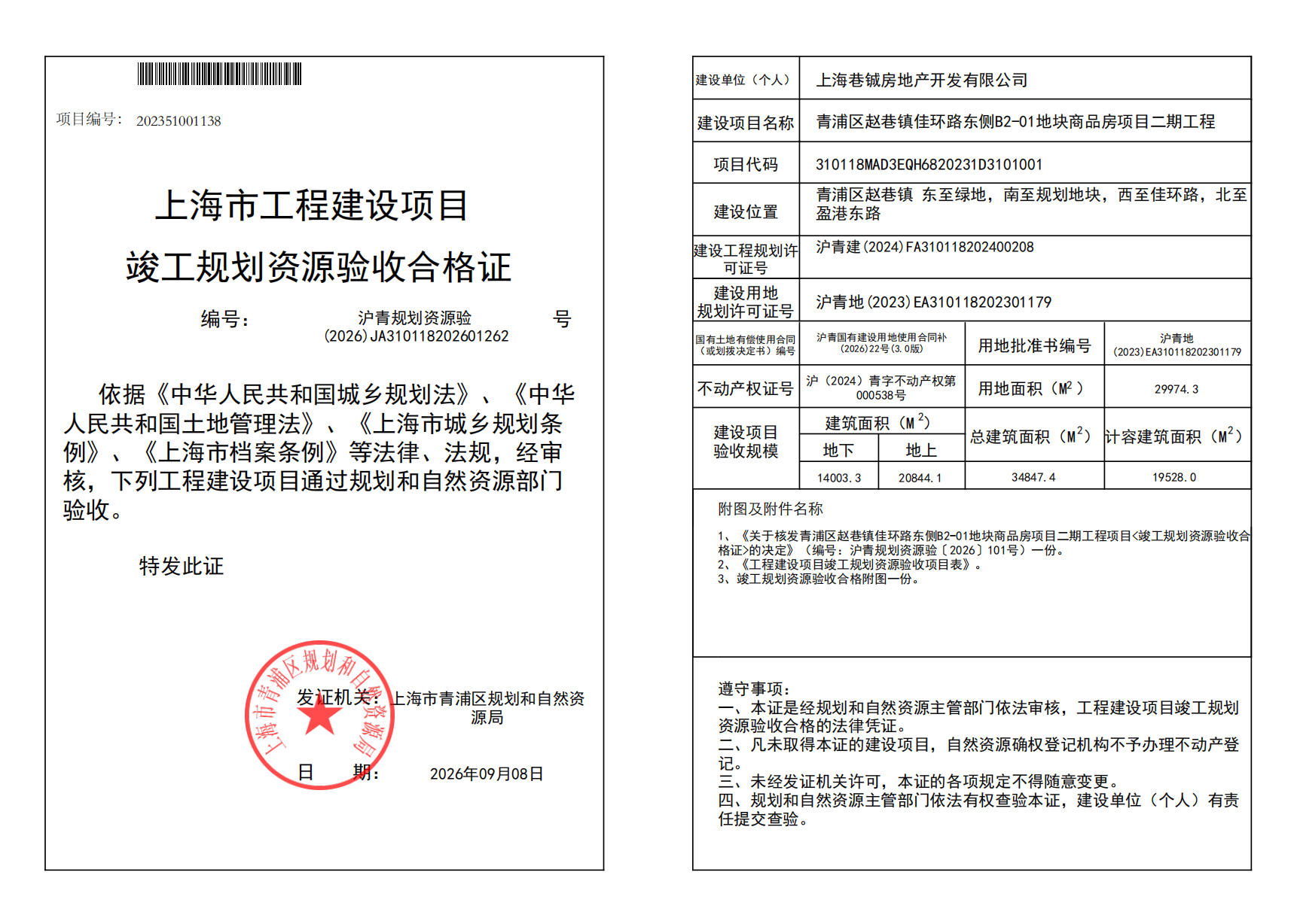沪青规划资源验(2026)JA310118202601262_02.png