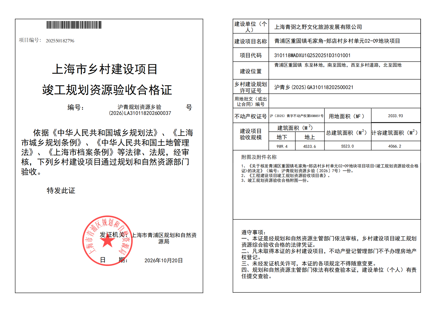 沪青规划资源乡验(2026)LA310118202600037_02.png