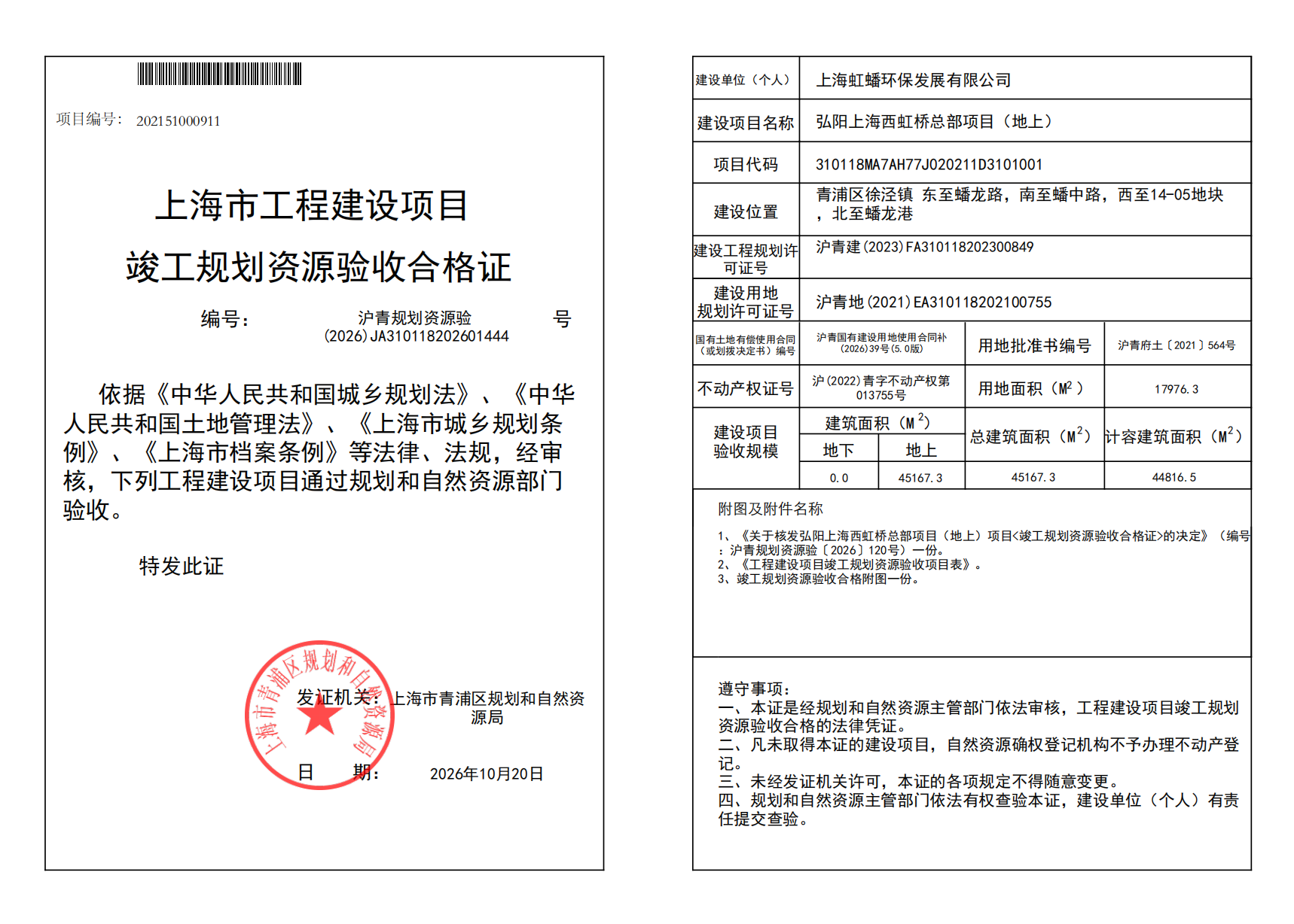 沪青规划资源验(2026)JA310118202601444_02.png