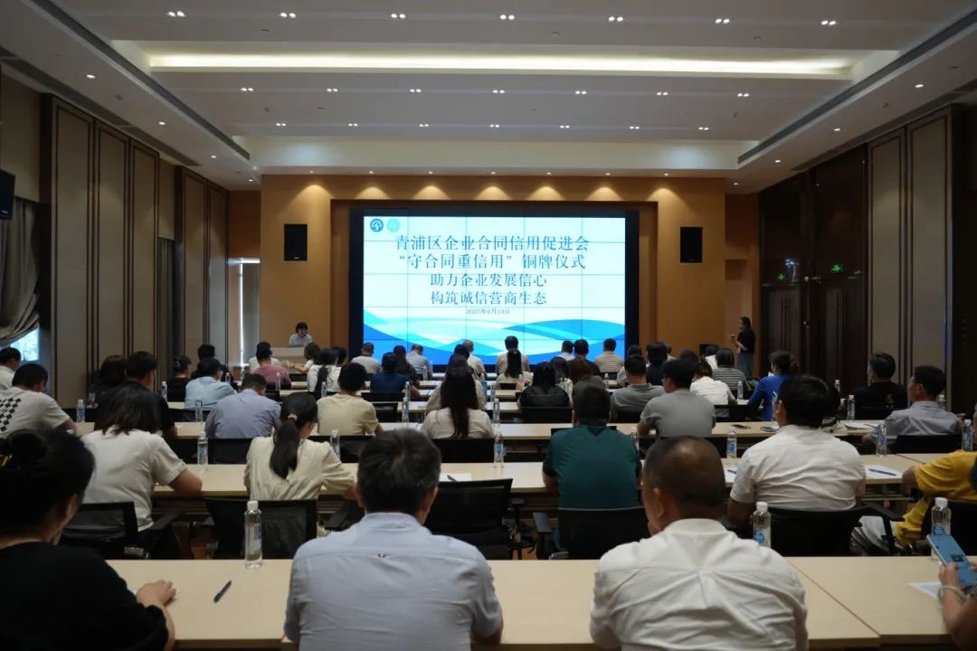 守合同，重信用！青浦区为这些诚信企业授牌