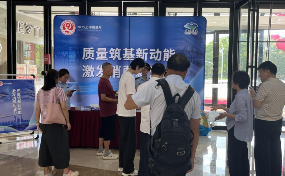 【诚信宣传】青浦：盈浦街道开展以“质量筑基新动能 激发消费新活力”为主题的质量月诚信消费宣传活动