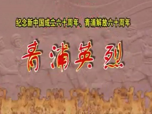 纪念青浦解放六十周年（一）