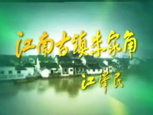 江南古镇朱家角