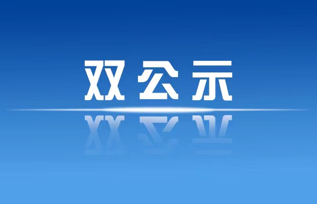 “双公示”_特色专栏