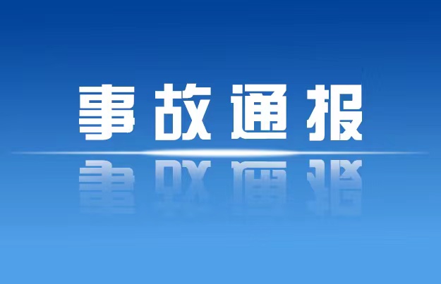 事故通报_特色专栏