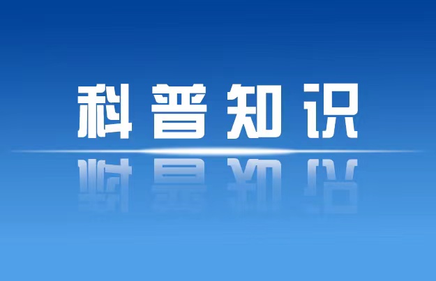 科普知识_特色专栏