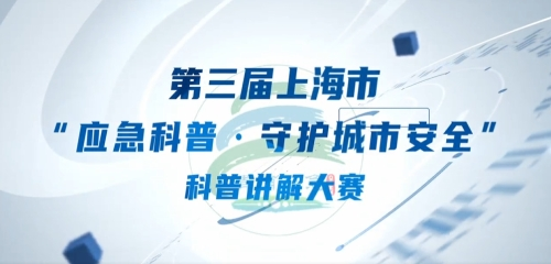 安全生产月｜人人讲安全 个个会应急—青浦区应急科普推广大使开讲啦！