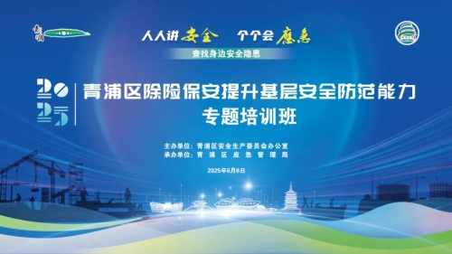 安全生产月|青浦区举办除险保安专题培训班，全面提升基层安全防范能力