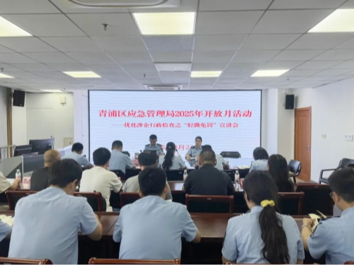 青浦区应急管理局2025年政府开放月活动