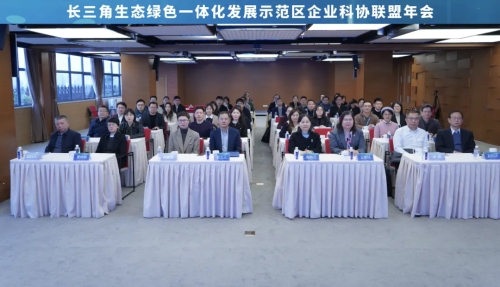 长三角科创共同体再添新动能——示范区企业科协联盟年会圆满举办！