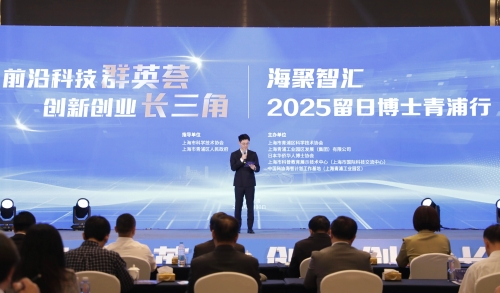 “前沿科技群英荟，创新创业长三角”，“海聚智汇”2025留日博士青浦行活动举行