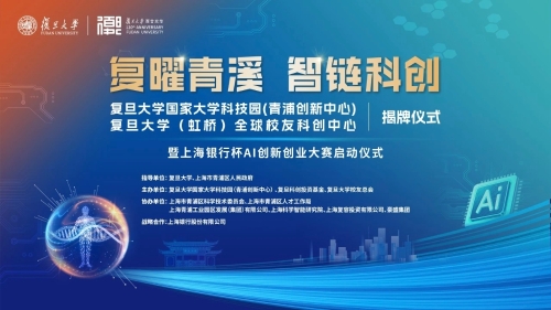 复旦与青浦共绘科创蓝图！国家大学科技园揭牌暨AI大赛启动仪式举行