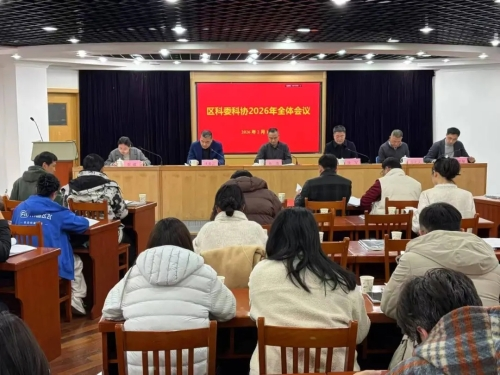 区科委科协召开2026年全体会议