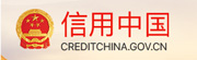 信用中国