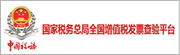 全国增值税发票查验平台